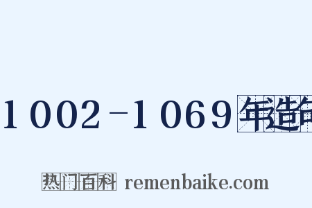 1002-1069年造句是什么意思的图片
